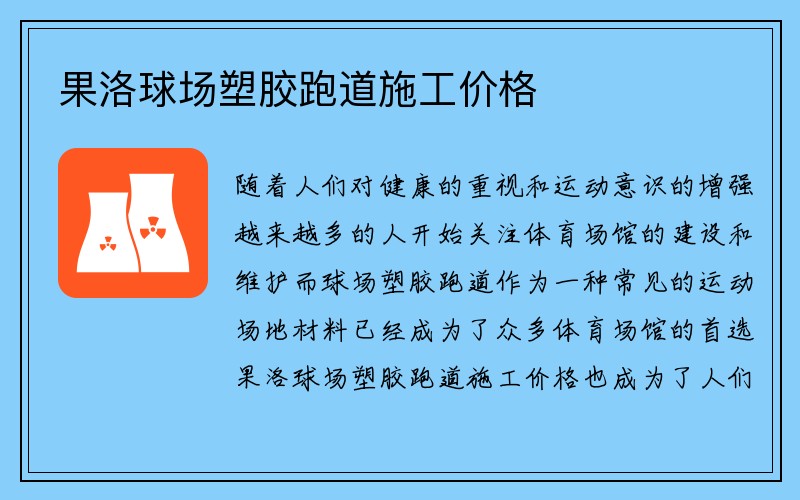 果洛球场塑胶跑道施工价格