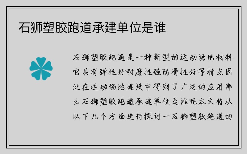 石狮塑胶跑道承建单位是谁