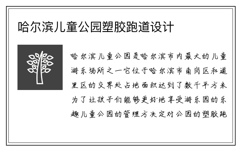 哈尔滨儿童公园塑胶跑道设计