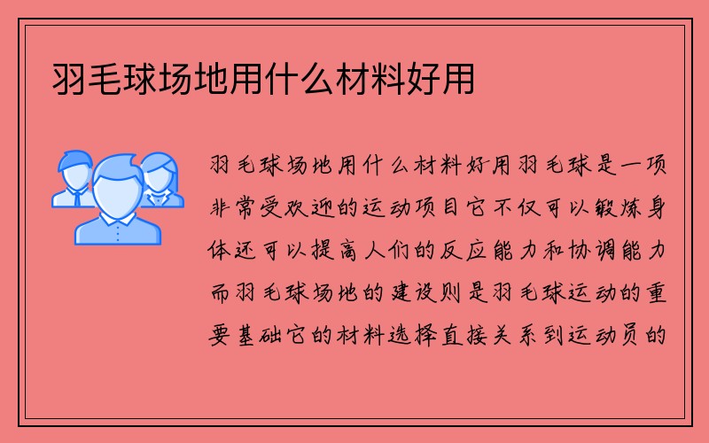 羽毛球场地用什么材料好用