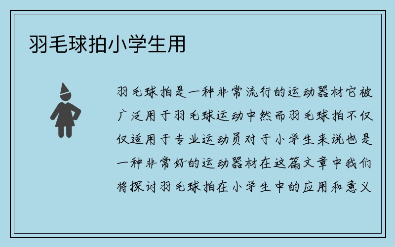 羽毛球拍小学生用