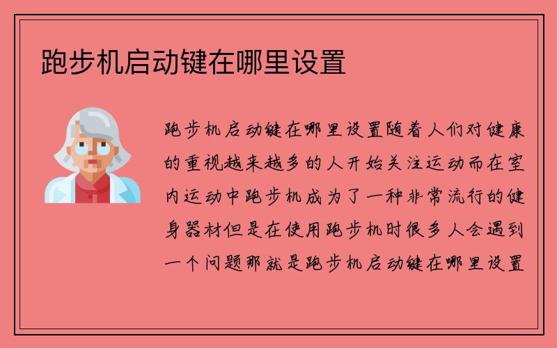 跑步机启动键在哪里设置