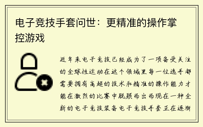 电子竞技手套问世：更精准的操作掌控游戏