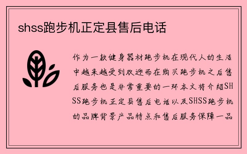 shss跑步机正定县售后电话