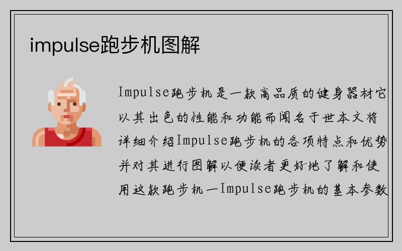 impulse跑步机图解