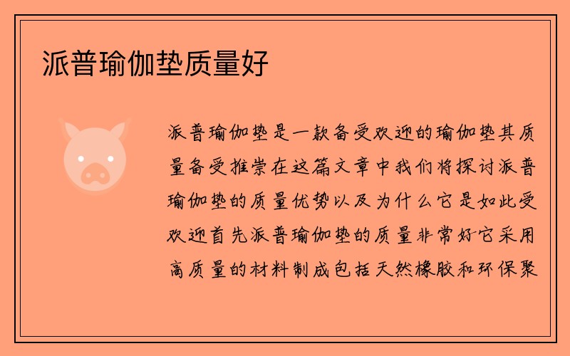 派普瑜伽垫质量好