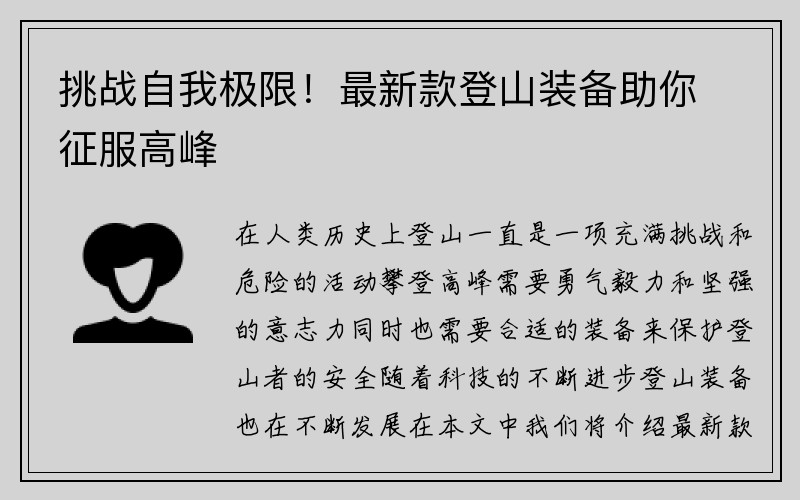 挑战自我极限！最新款登山装备助你征服高峰