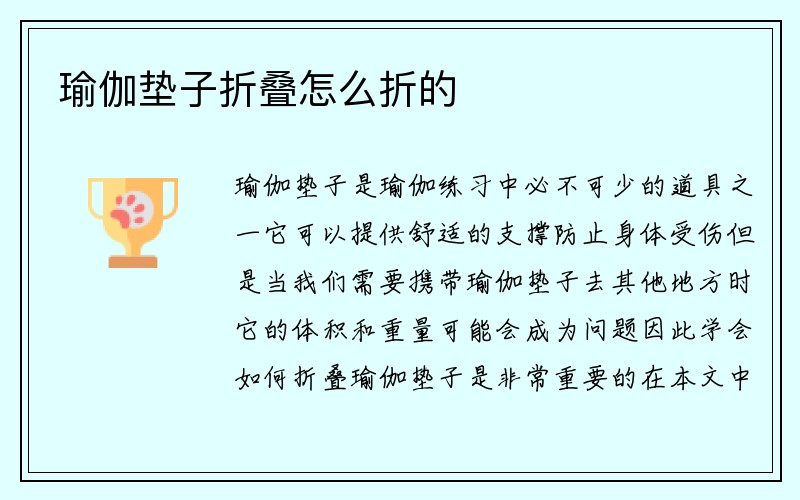 瑜伽垫子折叠怎么折的