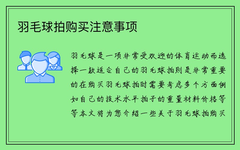 羽毛球拍购买注意事项