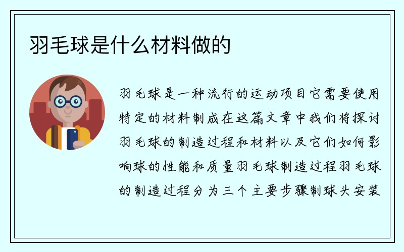 羽毛球是什么材料做的