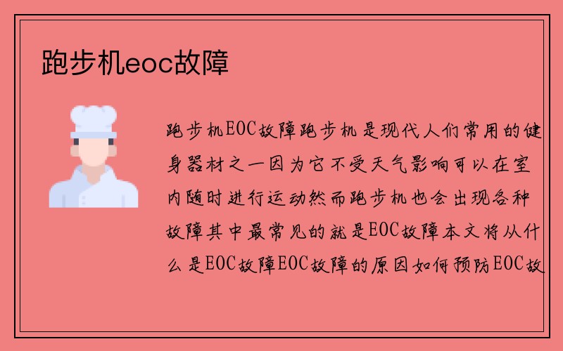 跑步机eoc故障