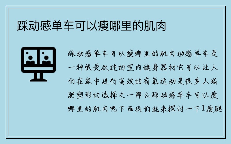 踩动感单车可以瘦哪里的肌肉