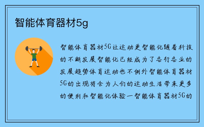 智能体育器材5g