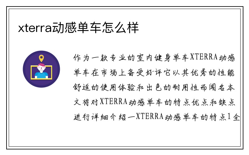 xterra动感单车怎么样