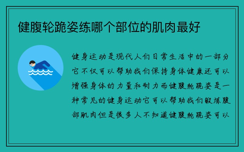 健腹轮跪姿练哪个部位的肌肉最好