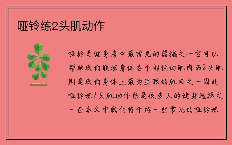 哑铃练2头肌动作