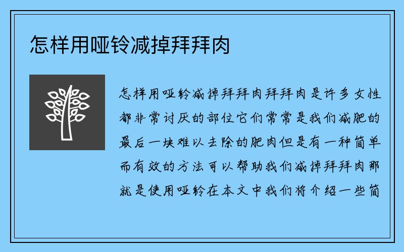 怎样用哑铃减掉拜拜肉