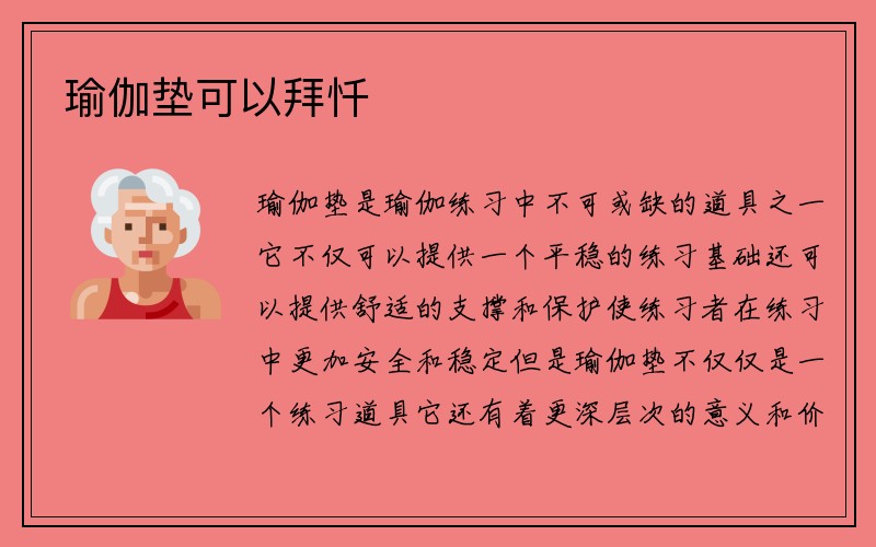 瑜伽垫可以拜忏