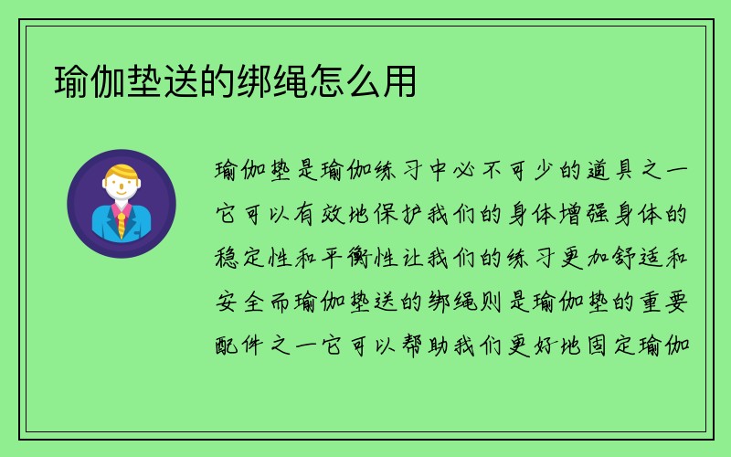 瑜伽垫送的绑绳怎么用