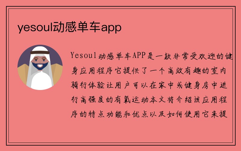 yesoul动感单车app