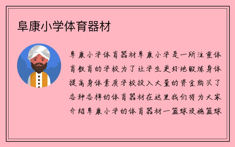 阜康小学体育器材