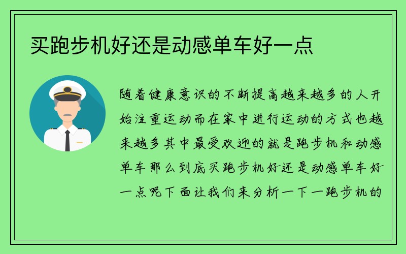 买跑步机好还是动感单车好一点