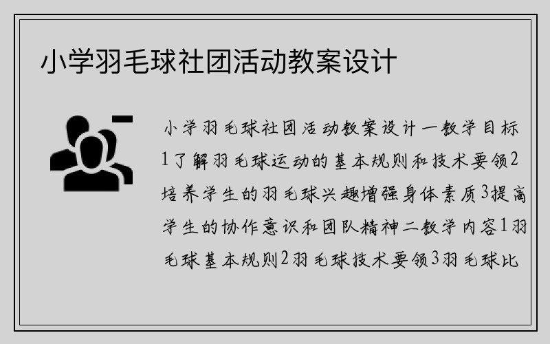 小学羽毛球社团活动教案设计