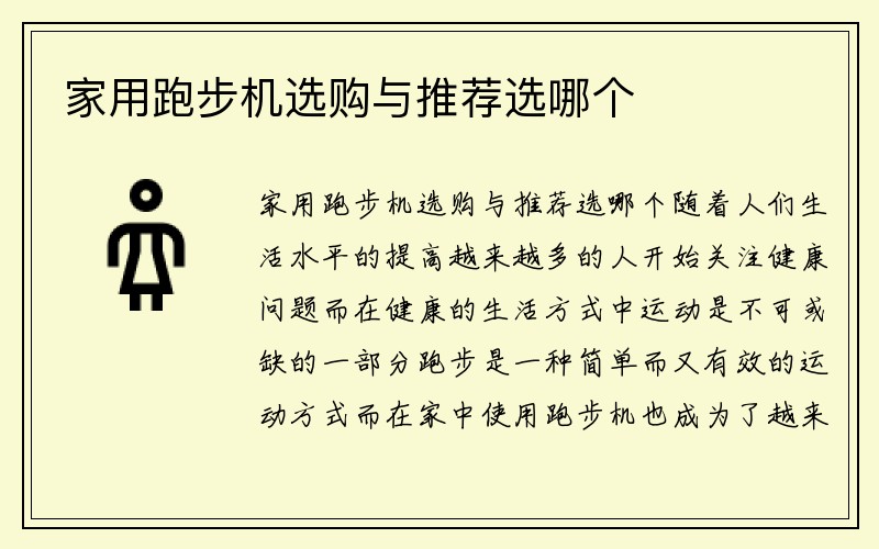 家用跑步机选购与推荐选哪个