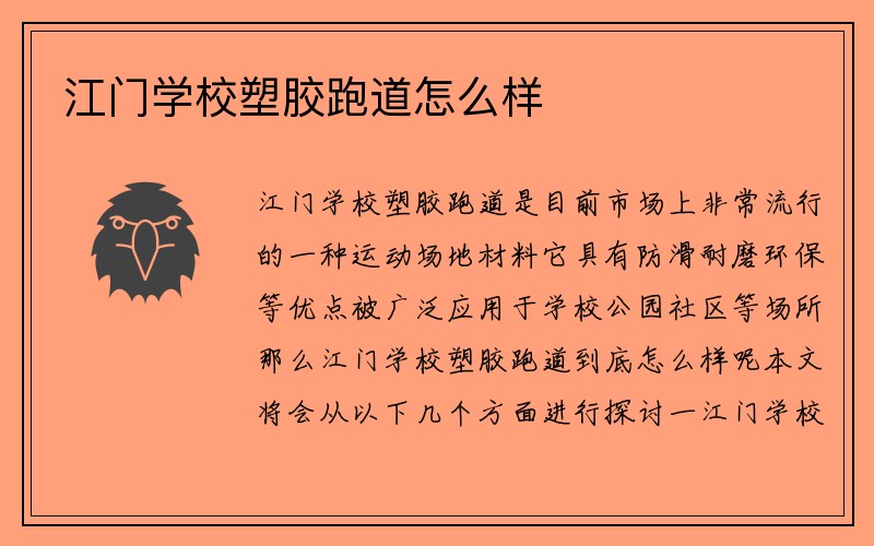 江门学校塑胶跑道怎么样