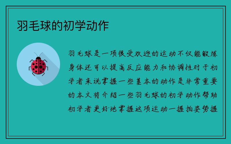 羽毛球的初学动作