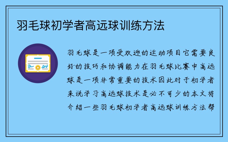 羽毛球初学者高远球训练方法