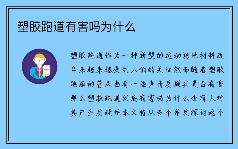 塑胶跑道有害吗为什么