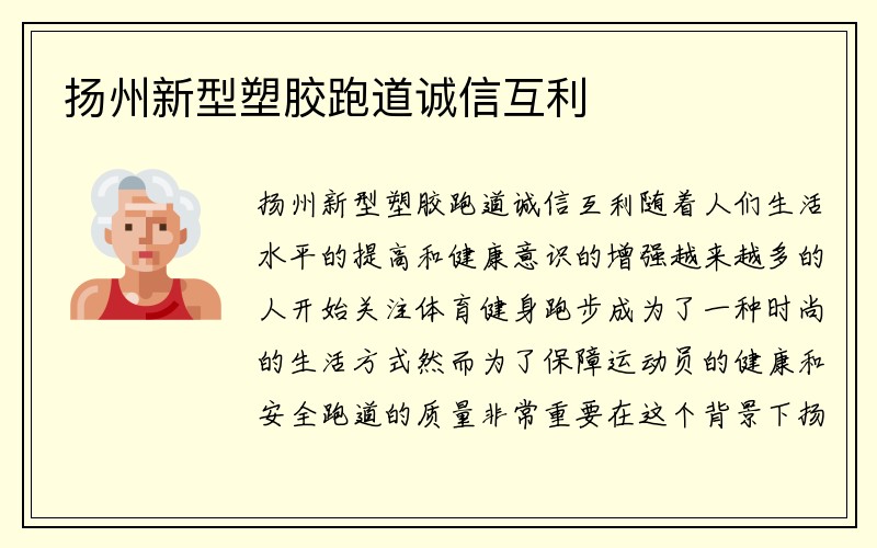 扬州新型塑胶跑道诚信互利