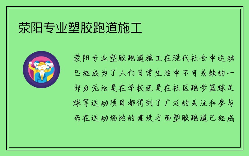 荥阳专业塑胶跑道施工