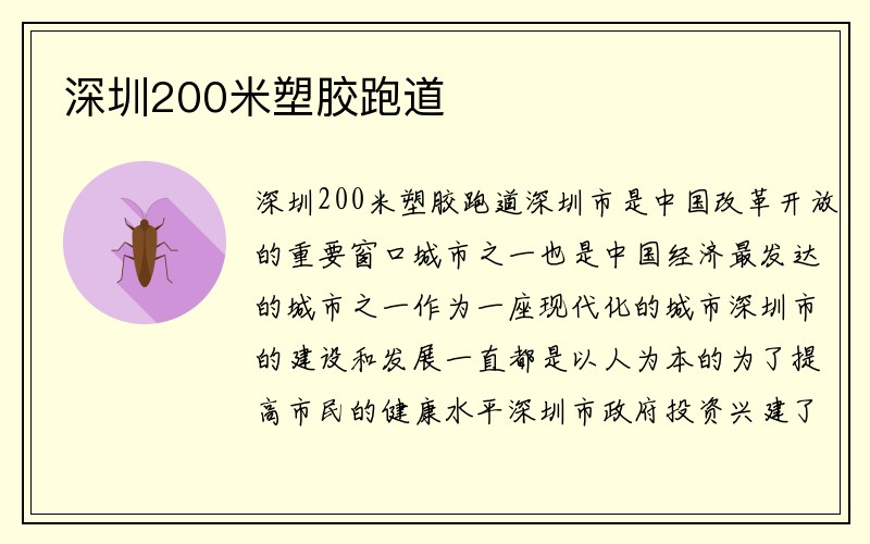 深圳200米塑胶跑道