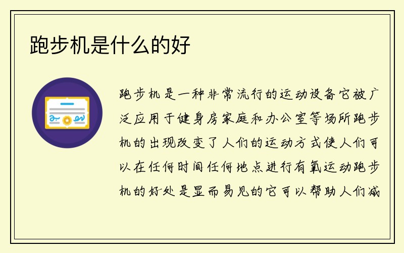 跑步机是什么的好