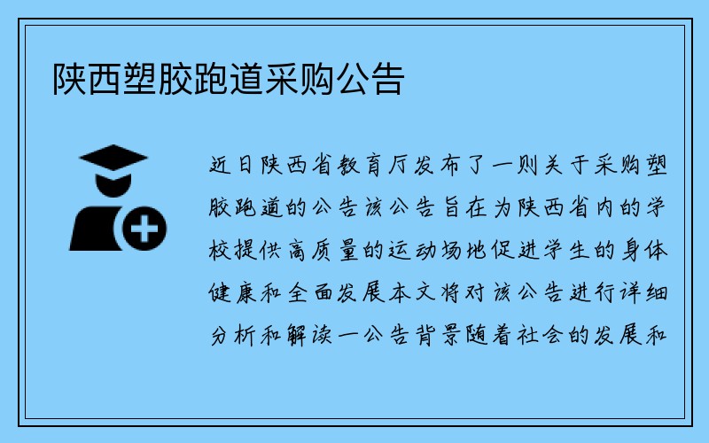 陕西塑胶跑道采购公告