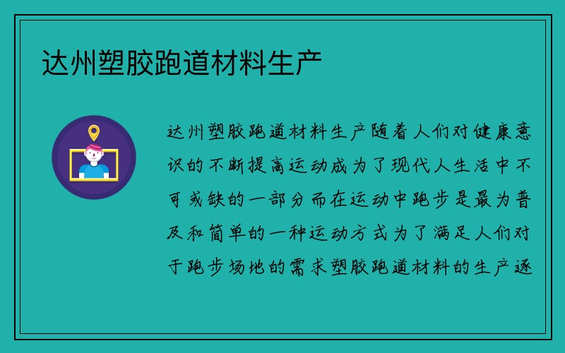 达州塑胶跑道材料生产