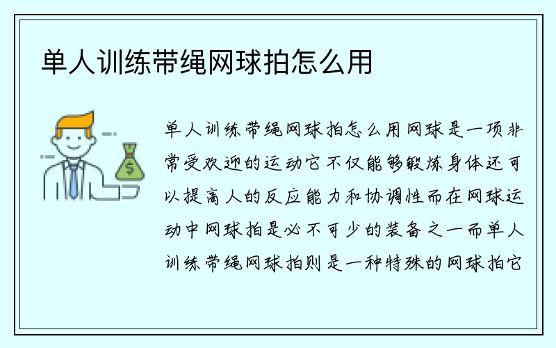 单人训练带绳网球拍怎么用