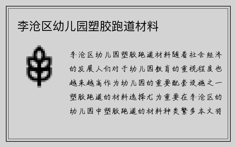 李沧区幼儿园塑胶跑道材料