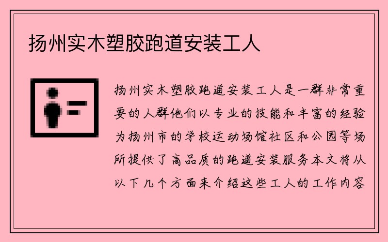 扬州实木塑胶跑道安装工人