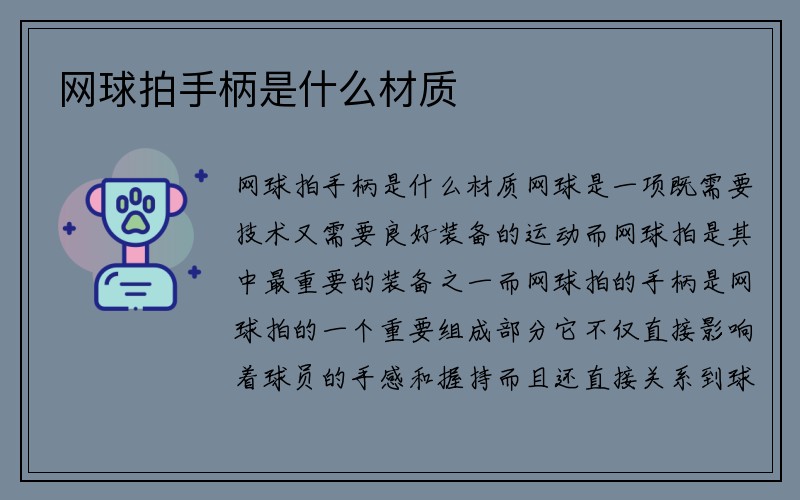 网球拍手柄是什么材质