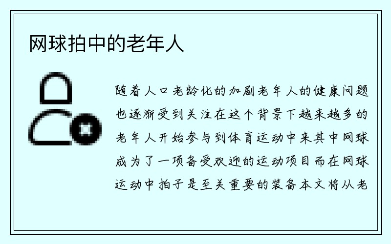 网球拍中的老年人