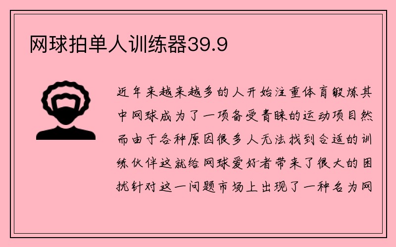 网球拍单人训练器39.9