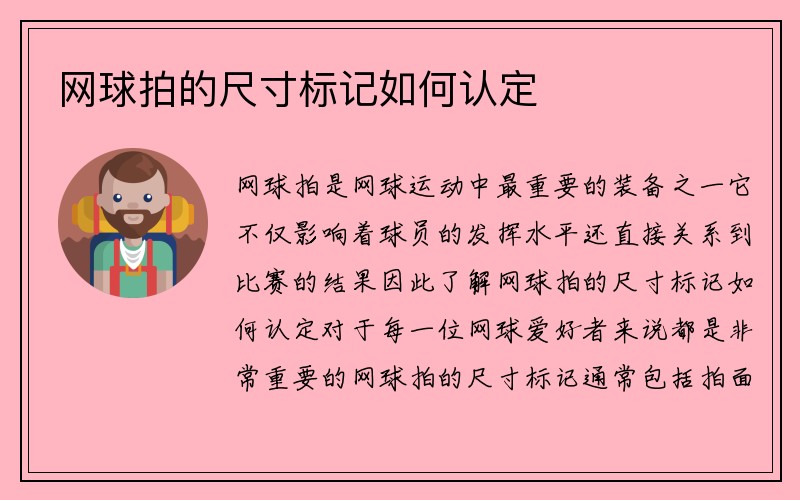 网球拍的尺寸标记如何认定