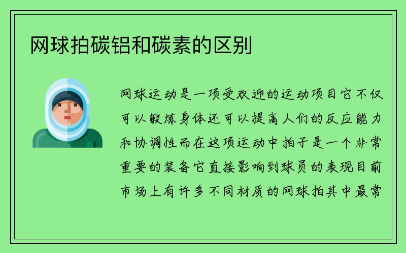 网球拍碳铝和碳素的区别