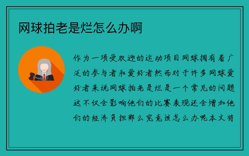 网球拍老是烂怎么办啊