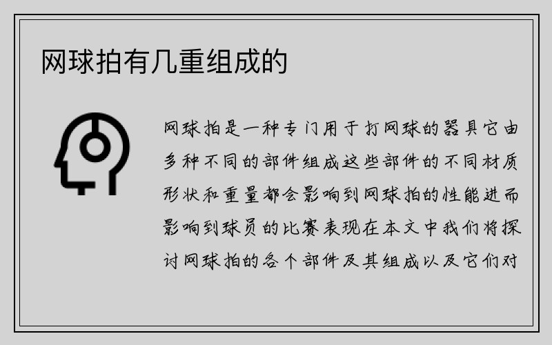 网球拍有几重组成的