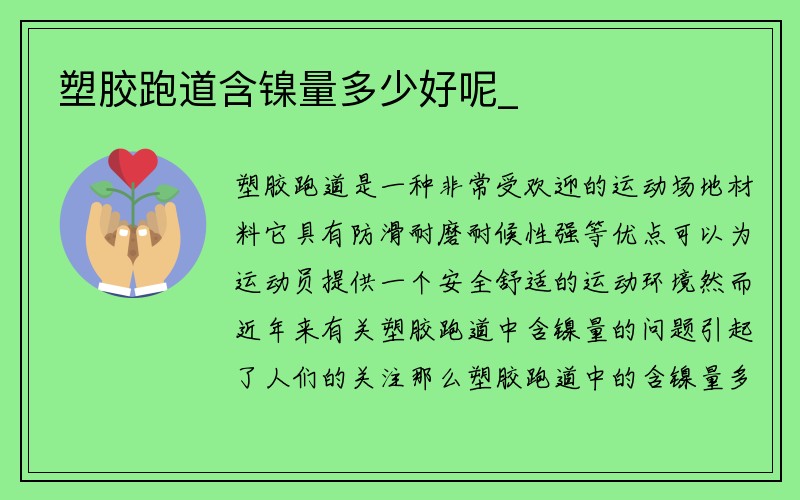 塑胶跑道含镍量多少好呢_