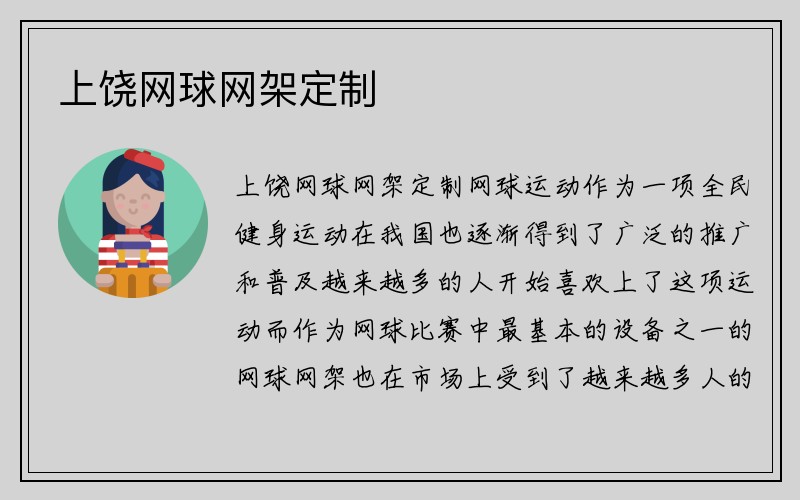 上饶网球网架定制